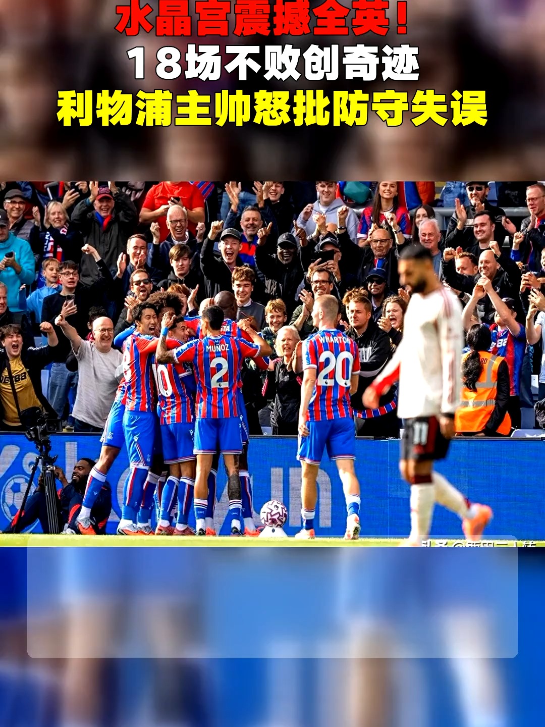 利物浦客场战胜水晶宫，保持不败